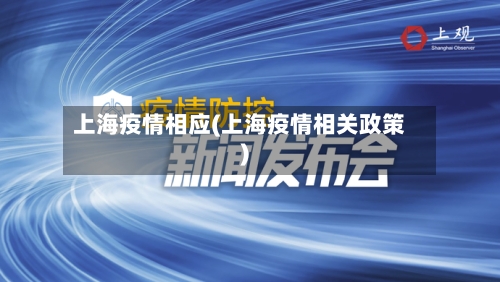 上海疫情相应(上海疫情相关政策)
