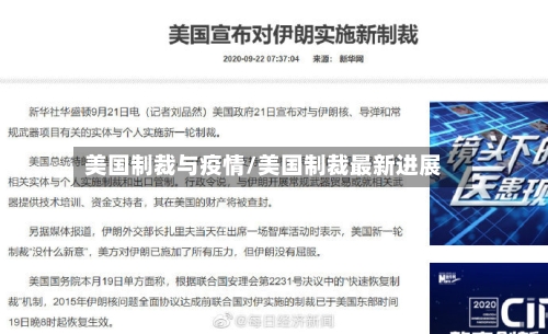 美国制裁与疫情/美国制裁最新进展