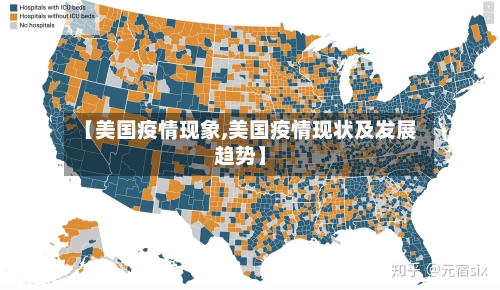 【美国疫情现象,美国疫情现状及发展趋势】