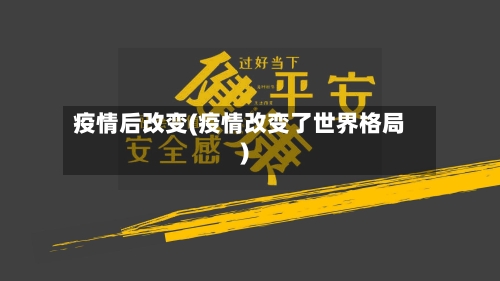 疫情后改变(疫情改变了世界格局)-第2张图片
