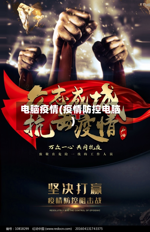 电脑疫情(疫情防控电脑)