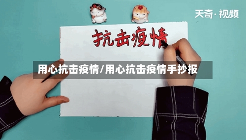 用心抗击疫情/用心抗击疫情手抄报-第2张图片