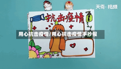 用心抗击疫情/用心抗击疫情手抄报