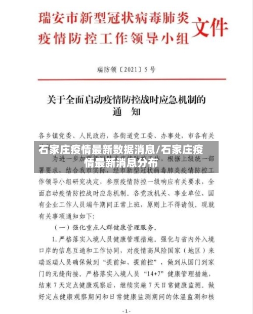 石家庄疫情最新数据消息/石家庄疫情最新消息分布