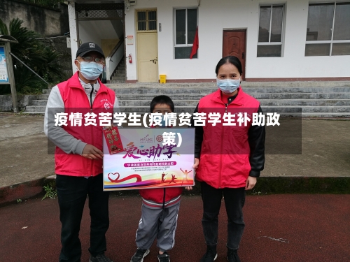 疫情贫苦学生(疫情贫苦学生补助政策)-第2张图片