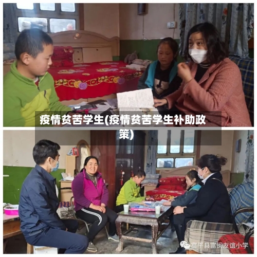 疫情贫苦学生(疫情贫苦学生补助政策)-第3张图片