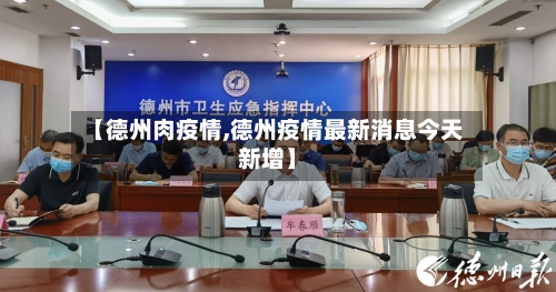 【德州肉疫情,德州疫情最新消息今天新增】-第2张图片