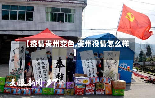 【疫情贵州变色,贵州役情怎么样】