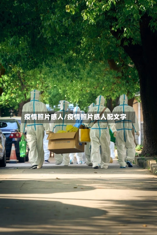 疫情照片感人/疫情照片感人配文字