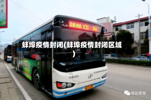 蚌埠疫情封闭(蚌埠疫情封闭区域)-第3张图片