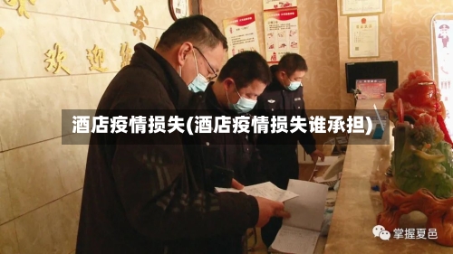 酒店疫情损失(酒店疫情损失谁承担)