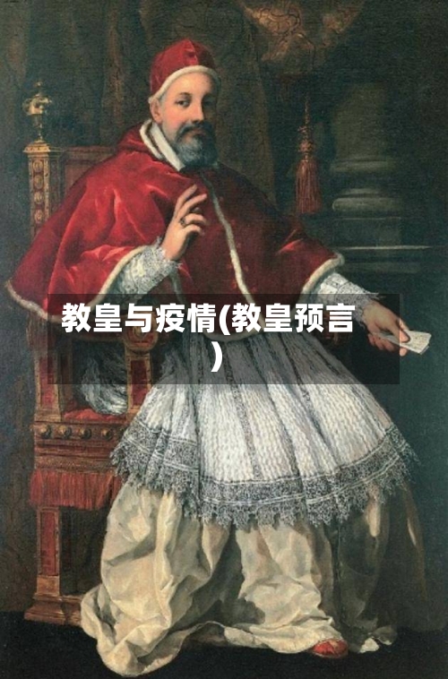 教皇与疫情(教皇预言)