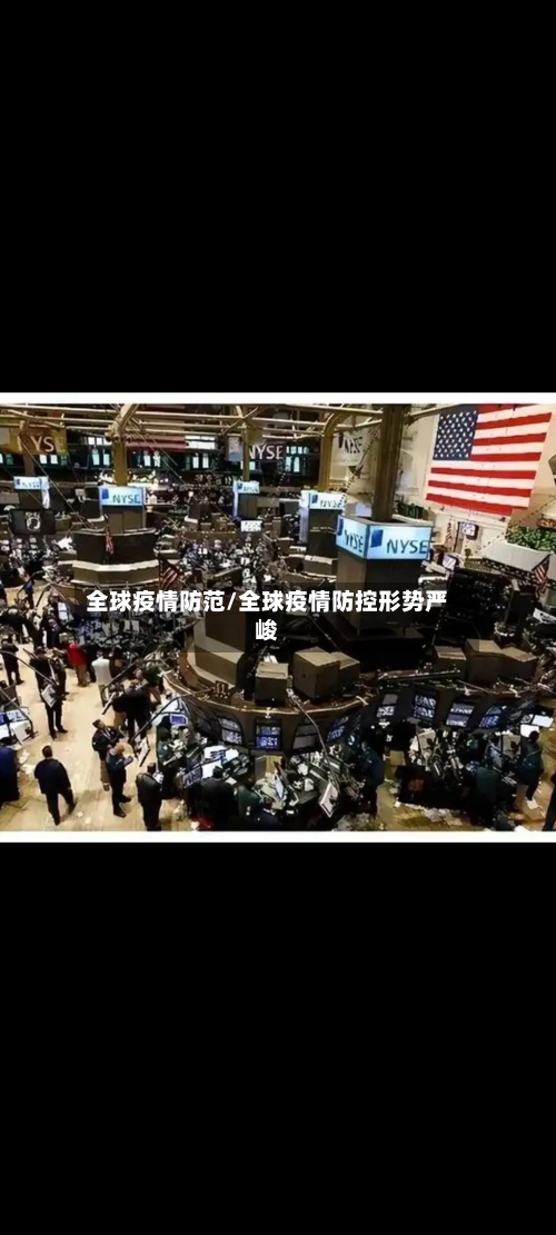 全球疫情防范/全球疫情防控形势严峻