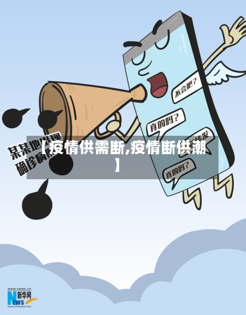 【疫情供需断,疫情断供潮】
