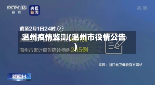 温州疫情监测(温州市役情公告)-第3张图片