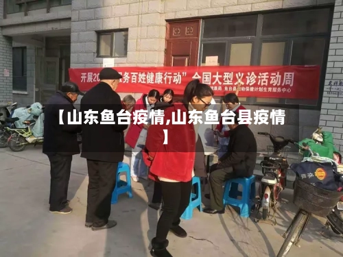 【山东鱼台疫情,山东鱼台县疫情】-第2张图片
