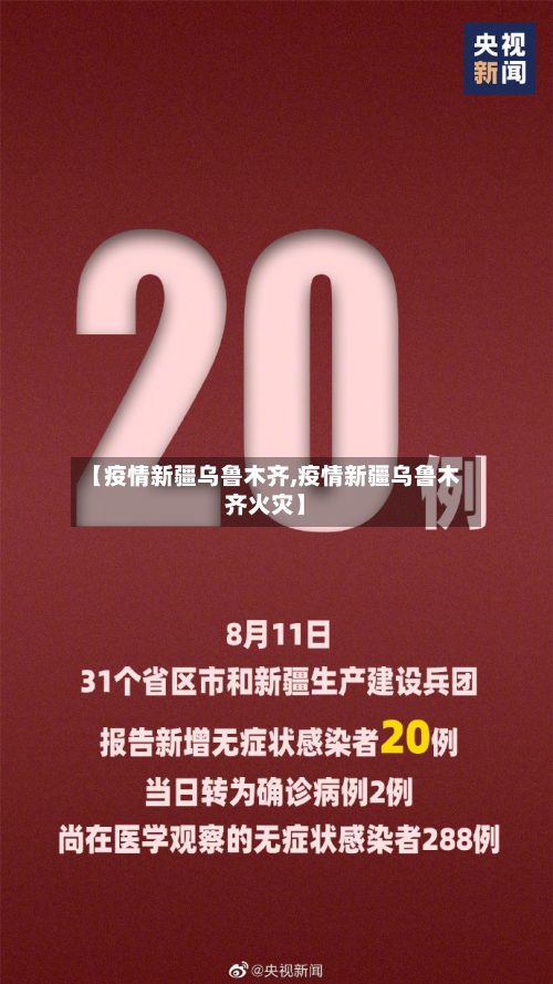 【疫情新疆乌鲁木齐,疫情新疆乌鲁木齐火灾】