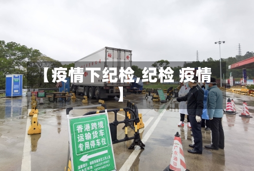【疫情下纪检,纪检 疫情】-第3张图片
