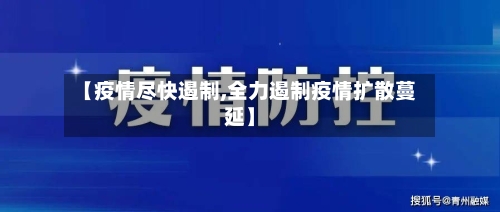 【疫情尽快遏制,全力遏制疫情扩散蔓延】-第2张图片