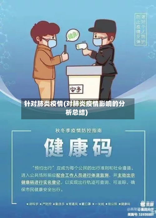 针对肺炎疫情(对肺炎疫情影响的分析总结)