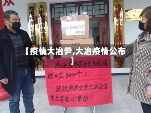 【疫情大冶尹,大冶疫情公布】-第2张图片