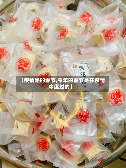 【疫情是的春节,今年的春节是在疫情中度过的】