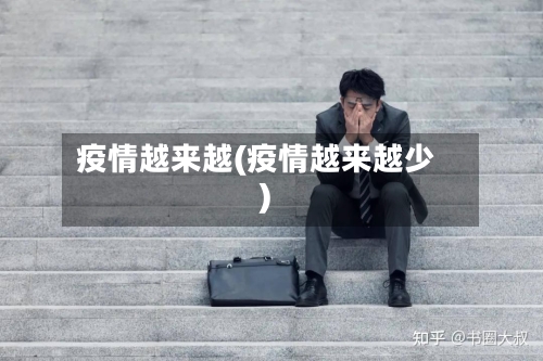 疫情越来越(疫情越来越少)