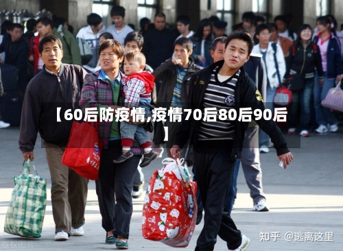 【60后防疫情,疫情70后80后90后】