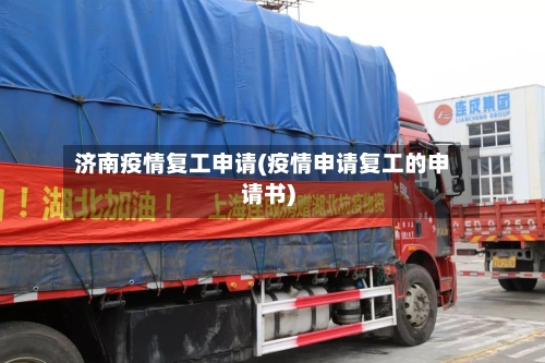 济南疫情复工申请(疫情申请复工的申请书)