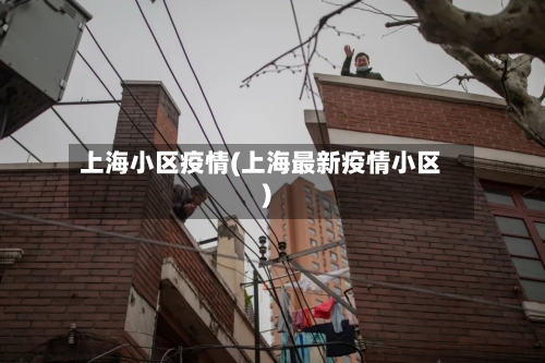上海小区疫情(上海最新疫情小区)