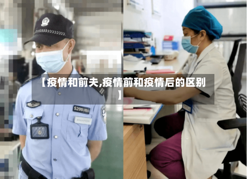 【疫情和前夫,疫情前和疫情后的区别】