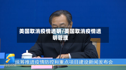 美国取消疫情透明/美国取消疫情透明管理-第2张图片