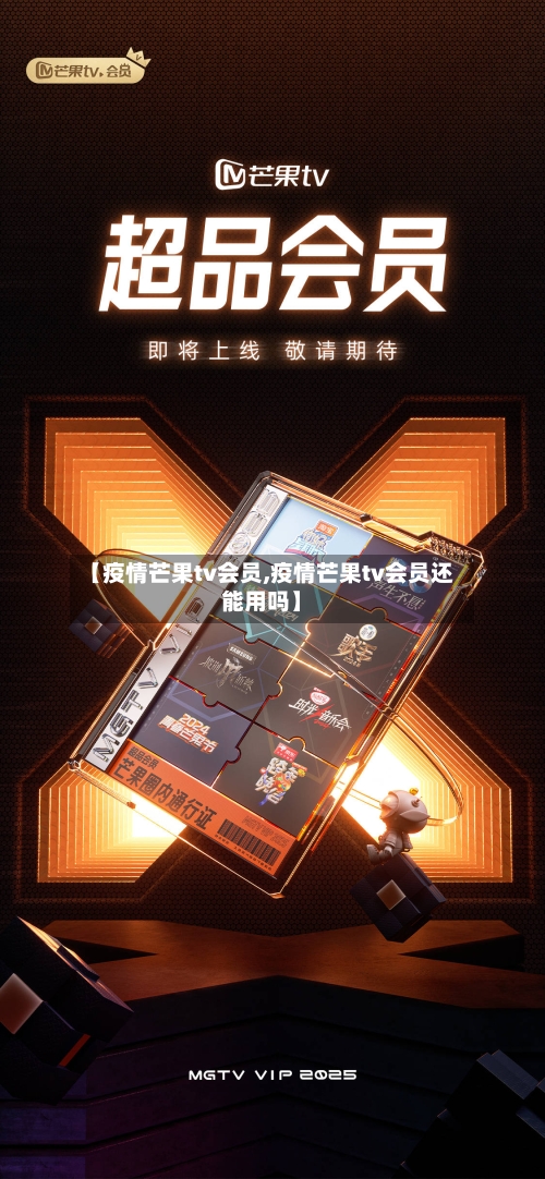 【疫情芒果tv会员,疫情芒果tv会员还能用吗】