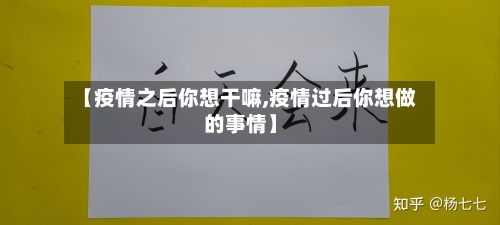【疫情之后你想干嘛,疫情过后你想做的事情】