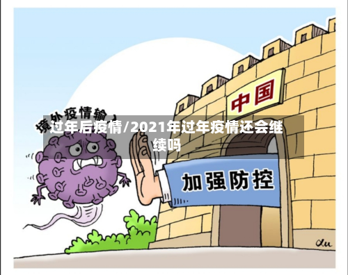 过年后疫情/2021年过年疫情还会继续吗-第2张图片
