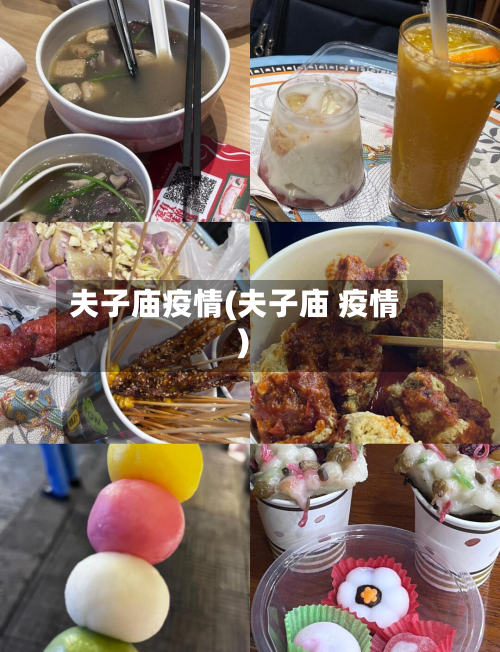 夫子庙疫情(夫子庙 疫情)-第3张图片