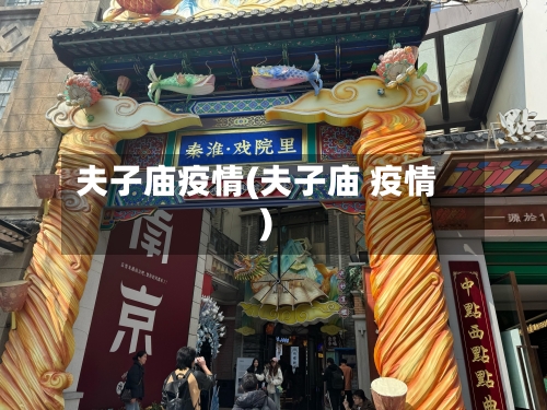 夫子庙疫情(夫子庙 疫情)-第2张图片