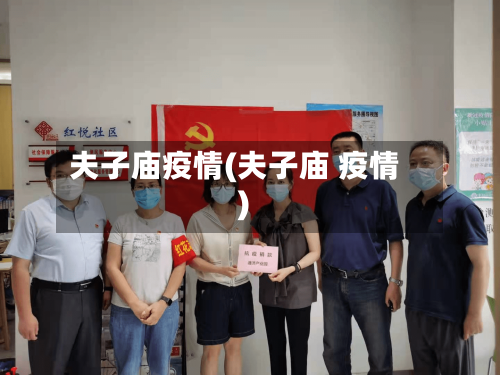 夫子庙疫情(夫子庙 疫情)