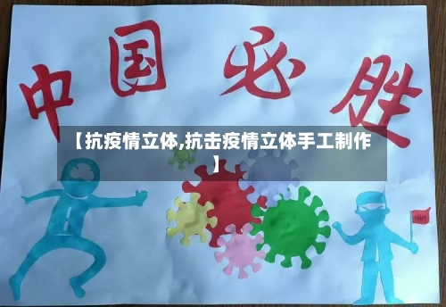 【抗疫情立体,抗击疫情立体手工制作】-第3张图片