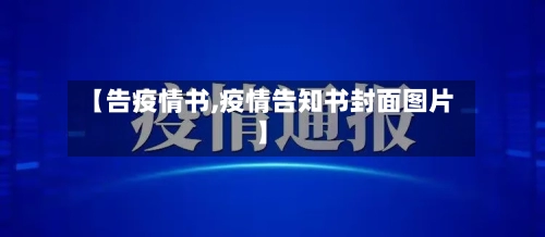 【告疫情书,疫情告知书封面图片】-第3张图片