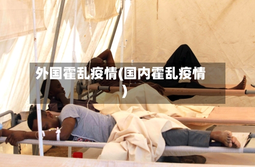 外国霍乱疫情(国内霍乱疫情)-第2张图片