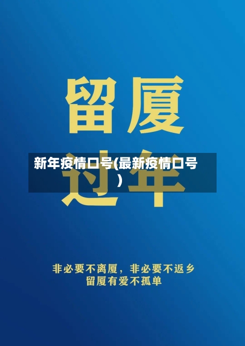 新年疫情口号(最新疫情口号)-第2张图片