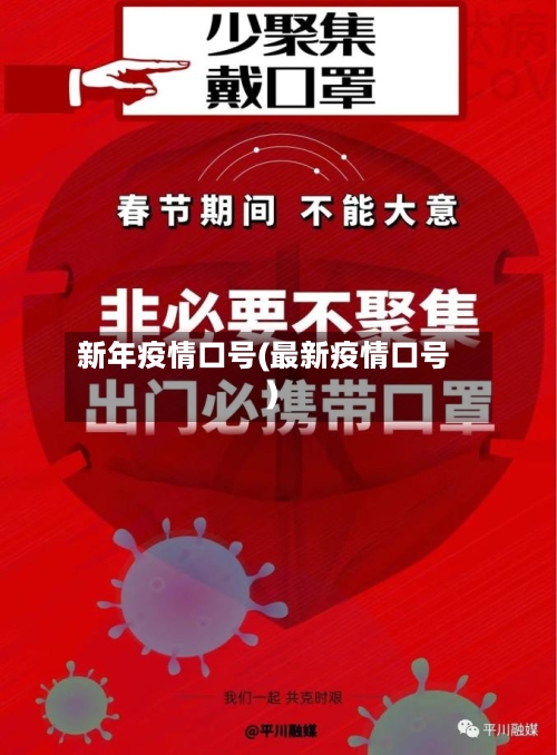 新年疫情口号(最新疫情口号)-第3张图片