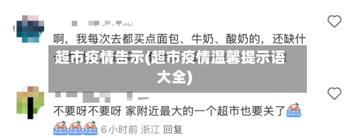 超市疫情告示(超市疫情温馨提示语大全)-第3张图片