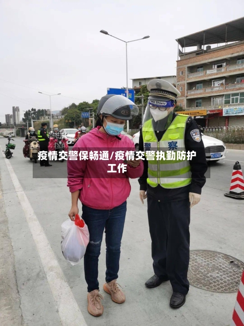 疫情交警保畅通/疫情交警执勤防护工作-第2张图片