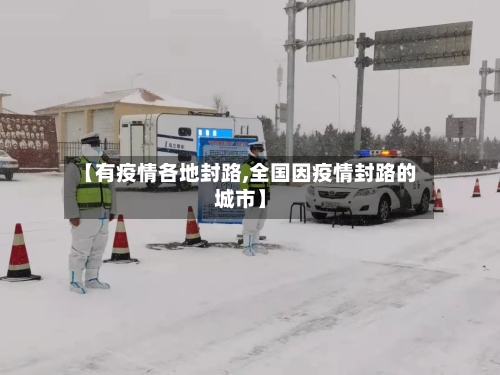 【有疫情各地封路,全国因疫情封路的城市】-第3张图片