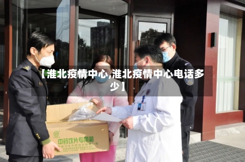 【淮北疫情中心,淮北疫情中心电话多少】-第2张图片