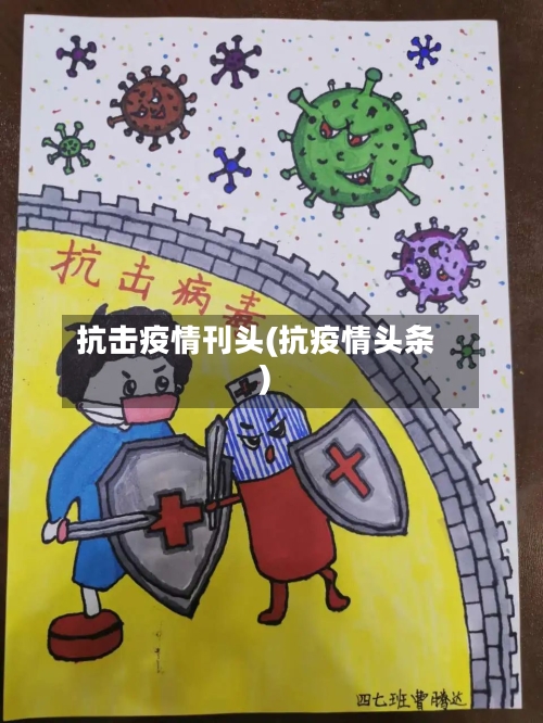 抗击疫情刊头(抗疫情头条)