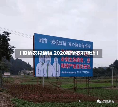 【疫情农村条幅,2020疫情农村标语】