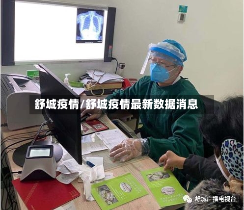舒城疫情/舒城疫情最新数据消息